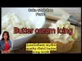 How to make butter icing | Butter icing in sinhala | දියවෙන්නෙ නැතිව butter icing හදමු