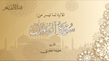 القارئ خليفة المطيري ماتيسر من سورة آل عمران
