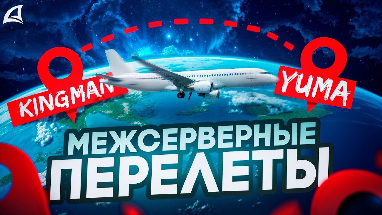 🚀 САМЫЙ ПРИБЫЛЬНЫЙ ЗАРАБОТОК — МЕЖСЕРВЕРНЫЕ ПЕРЕЛЁТЫ | ARIZONA RP