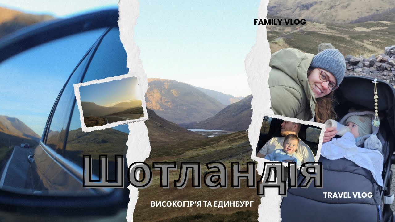 Подорож Шотландією з немовлям 🏴󠁧󠁢󠁳󠁣󠁴󠁿| Реальні будні | Високогірʼя та Единбург