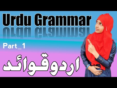 Urdu Grammar|Urdu Qwayed|اردو قواعد|उर्दू कवायद|By Muskaan - YouTube