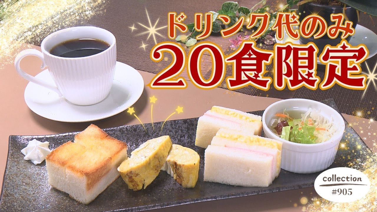 ドリンク代だけ！ 20食限定のスペシャル モーニング【東海3県