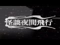 怪談夜間飛行　第2回/千日前怪談特集２