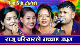 राजु परियारको उत्कृस्ट दोहोरी | Raju Pariyar | Shila Ale | Ibsal Sanjyal | Huma BK | New Jukebox