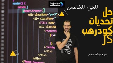 تحديات كودرهب جافاسكربت - الجزء الخامس (Coderhub Challenges of JS - Part 5)