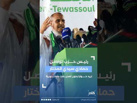 رئيس حزب تواصل حمادي سيدي المختار نريد حوارا بدون تعديلات دستورية كادر