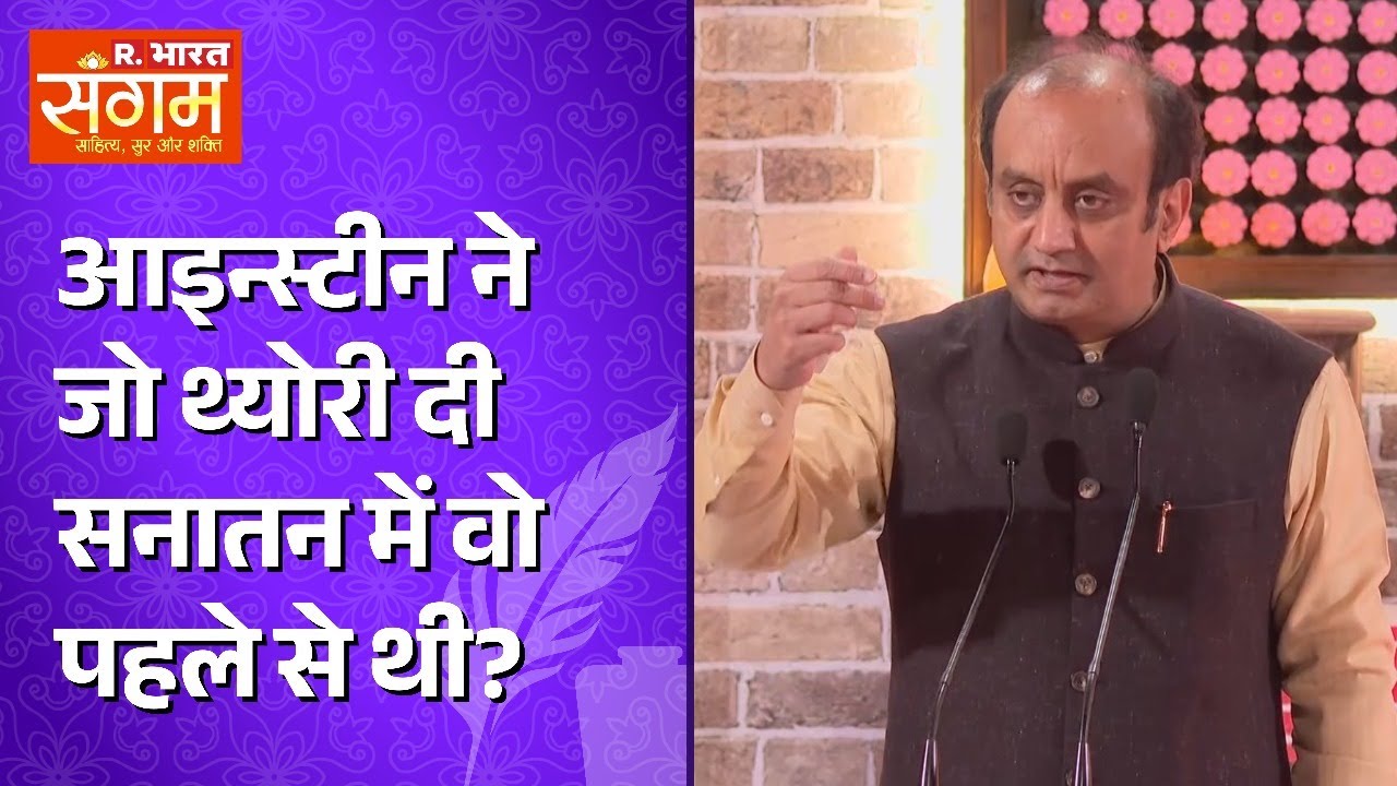 R Bharat Sangam 2024: Sudhanshu Trivedi ने काल-अंतराल के जरिए समझाया टाइम एंड स्पेस