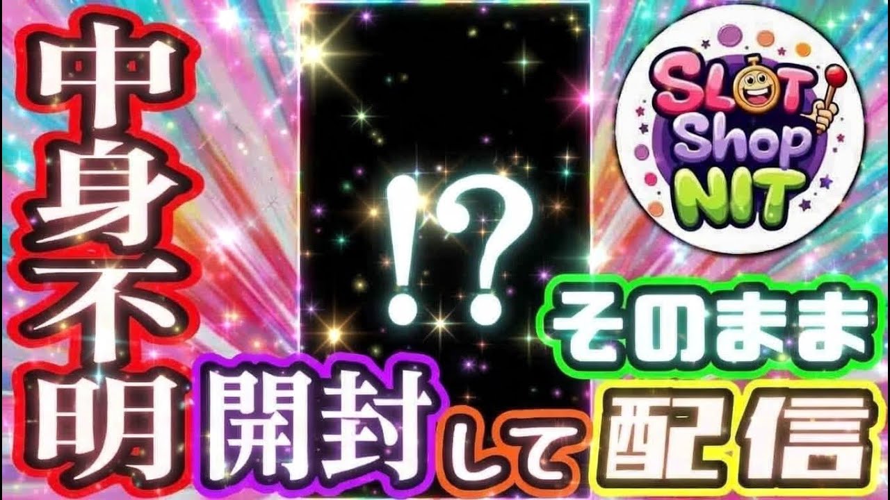 【NIT×ぜるすろコラボ】中身不明のパチスロ開封してそのまま配信