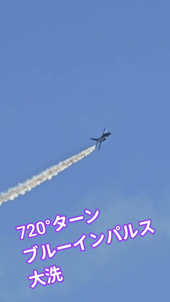 720°ターン(大洗(茨城県))の動画