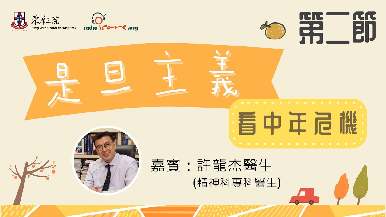 「#是旦主義」應對中年危機｜第二節｜許龍杰醫生(精神科專科醫生)｜甚麼是「中年危機」｜「中年危機」帶來的情緒困擾