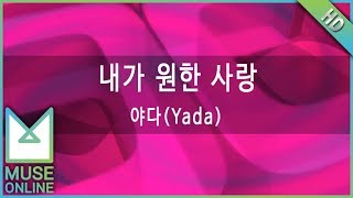 Video thumbnail of "[뮤즈온라인] 야다(Yada) - 내가 원한 사랑"