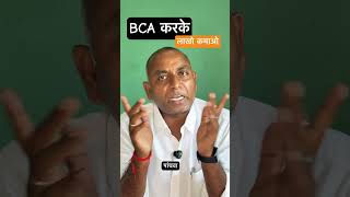 🎯 BCA के बाद लाखों की नौकरी! | Career, Salary और Future Scope 2026 #bcacourse #bcaadmission
