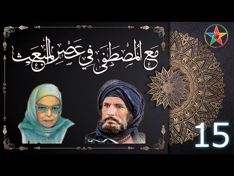 المسلسل الاذاعي الديني مع المصطفى في عصر المبعث الحلقة 15 من تأليف عائشة عبد الرحمن بنت الشاطئ