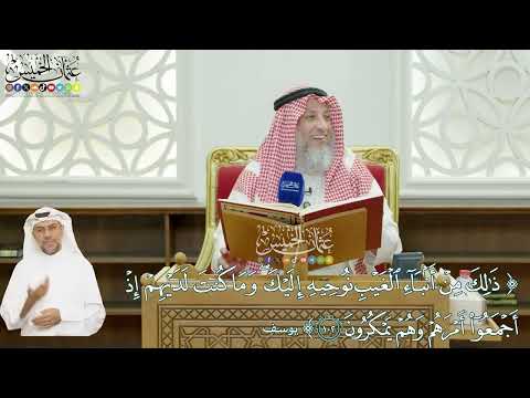 610 - (ذلك من أنباء الغيب نوحيه إليك ...) - عثمان الخميس
