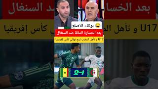 جنون وانهيار الاعلام الجزائري بعد الخسارة المذلة ضد السنغال و تأهل المغرب لربع نهائي كأس إفريقيا U17