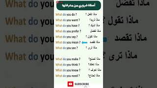 أسئلة يجب عليك معرفتها في اللغة الإنجليزية