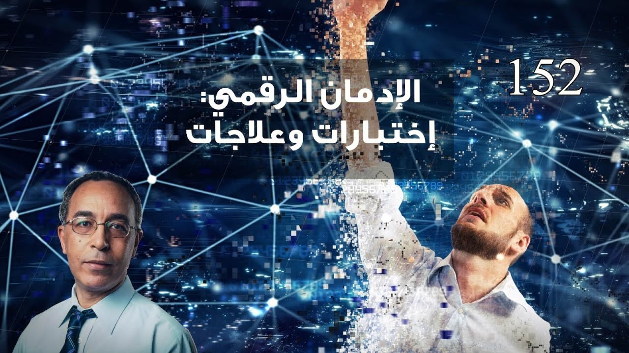 الإدمان الرقمي: إختبارات وعلاجات