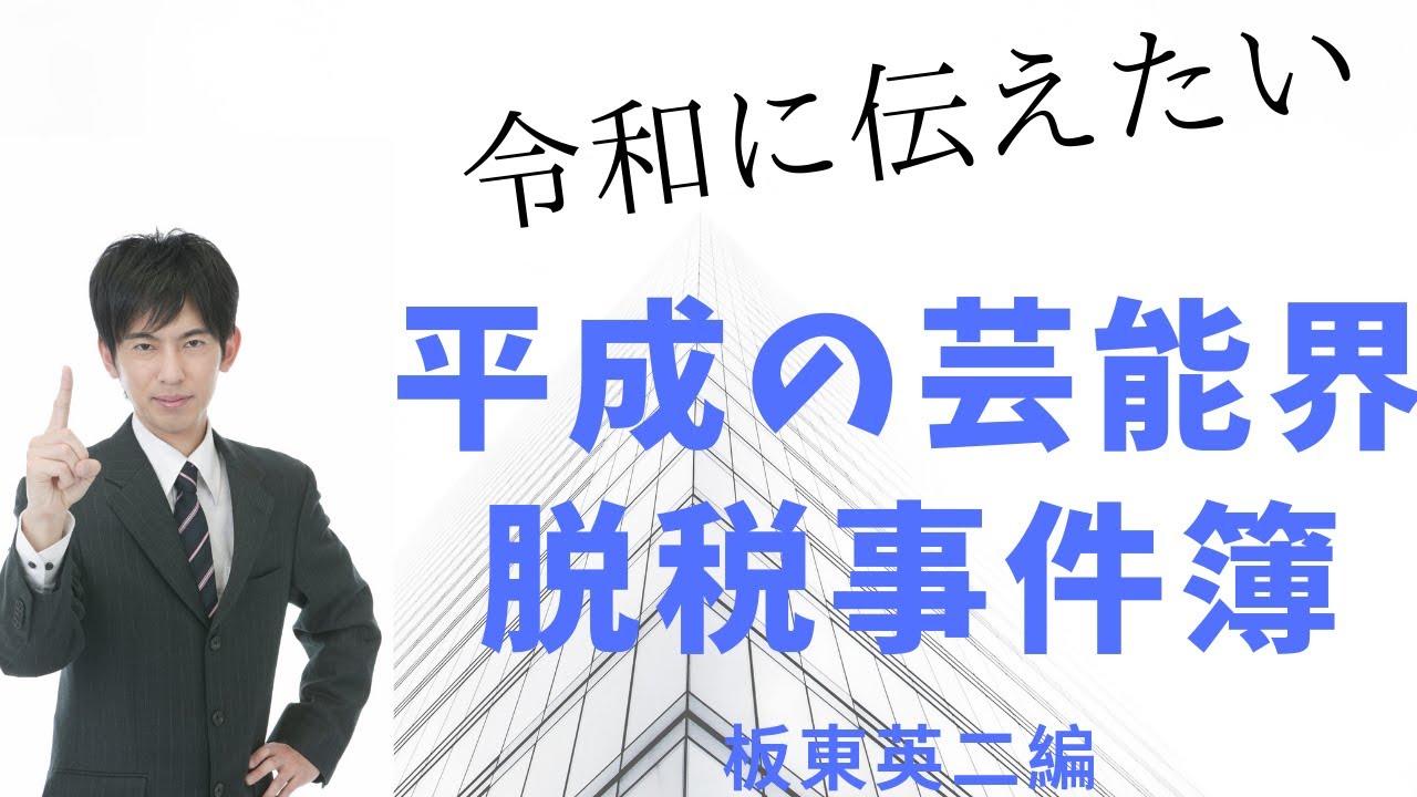 平成の芸能界脱税事件簿 板東英二編 さおだけ屋はなぜ潰れないのか 100万部 日記 楽天ブログ 平成の芸能界脱税事件簿 板東英二編 さおだけ屋はなぜ潰れないのか 100万部 日記 楽天ブログ