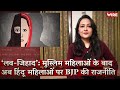 ‘लव-जिहाद’ : मुस्लिम महिलाओं के बाद अब हिंदू महिलाओं पर BJP की राजनीति I Arfa Khanum I Love Jihad