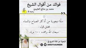 سنّة مهجورة من أذكار الصباح والمساء.. الشيخ/  محمد بن صالح العثيمين -رحمه الله