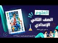 الدرس الاول علوم الصف الثاني الاعدادي حالات المادة تانية اعدادي كتاب الاضواء ترم اول 2026 