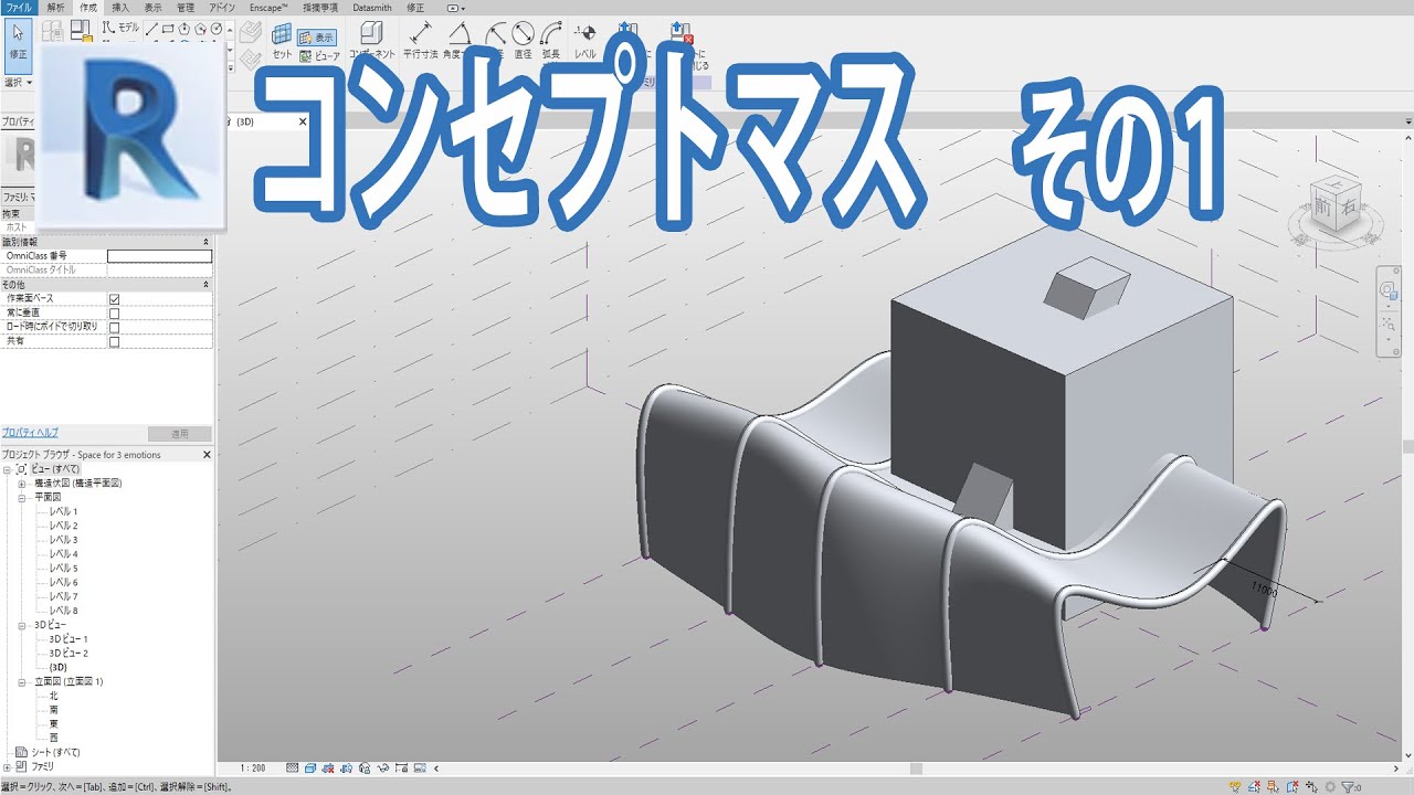 【Revit】コンセプトマスその１