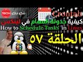 How to Schedule Tasks in Linux (Arabic) Ep57 – كيفية جدولة المهام في لينكس ـ الحلقة ٥٧