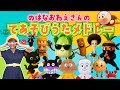 てあそびうたメドレー【のはなおねえさん】みんなのうた　おかあさんといっしょ