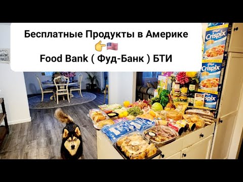 БЕСПЛАТНАЯ еда в АМЕРИКЕ 🇺🇸  Food Bank  #@AmericaLEANA #сша #food #фудбанк