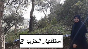 "للنساء فقط "  استظهار  أو العراضة ديال الحزب 2 من سورة البقرة  برواية ورش عن نافع.