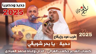 دحية      يا بحر شويقي    الفنان محمد العبادي   ابراهيم العبادي   الشاعر حكمت الغزالي  سمعها