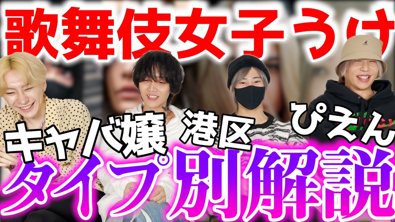 歌舞伎町女子にモテるためには Youtube