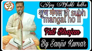 शुभ मंगल हो.. ||  Subh Mangal ho ||Full Bhajan|| By Sanjiv Kumar