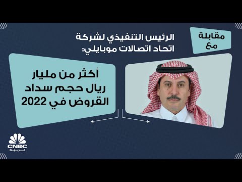 الرئيس التنفيذي لشركة اتحاد اتصالات موبايلي أكثر من مليار ريال حجم سداد القروض في 2022