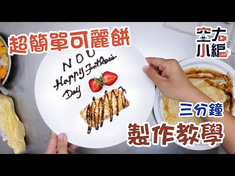超簡單可麗餅，三分鐘教給你！