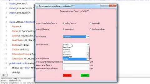 โปรเจคโปรแกรมคำนวณค่าโดยสารรถไฟฟ้าMRT [แจกโค้ดโปรแกรมฟรี] เขียนโดยภาษาJAVA