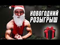 НОВОГОДНИЙ РОЗЫГРЫШ!