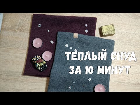 Снуд как сшить из ткани