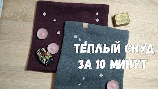 Теплый Снуд За 10 минут!