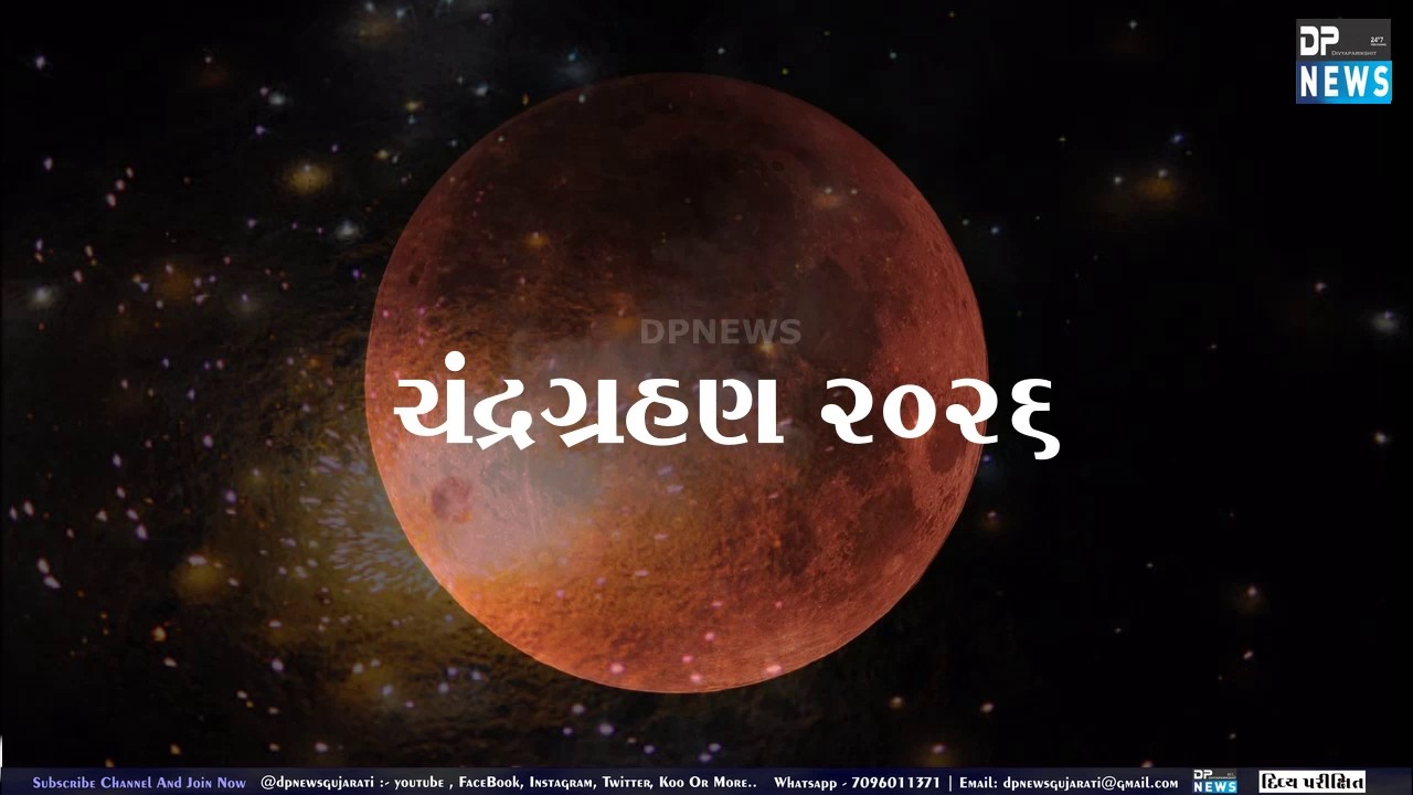 Chandra Grahan 2026| વર્ષ 2026નું પ્રથમ ચંદ્રગ્રહણ ખાસ કરીને જ્યોતિષ અને વિજ્ઞાન બંને દ્રષ્ટિએ મહત્વ