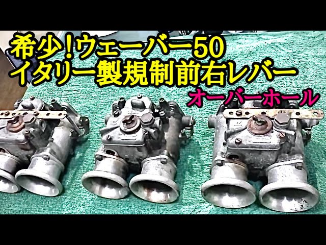 Repair] Weber 50 overhaul #carburetor #carburetor car #do it