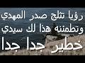 رؤيا تثلج صدر المهدي وتطمئنه هذا لك سيدي خطير جدا جدا