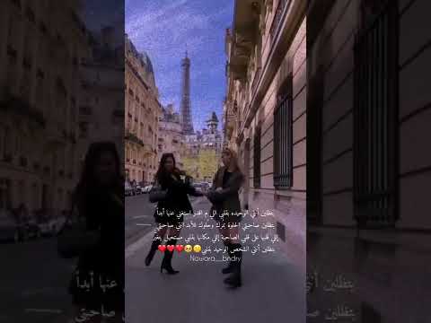 انتي صاحبتي إللي قلبها على قلبي صديقتي