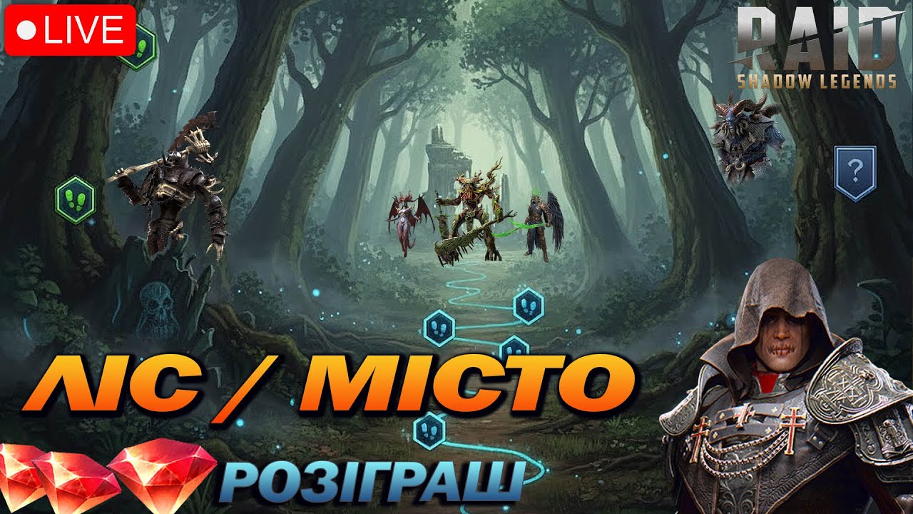 Ліс, Місто РТА. Розіграш рубінів / Raid Shadow Legends