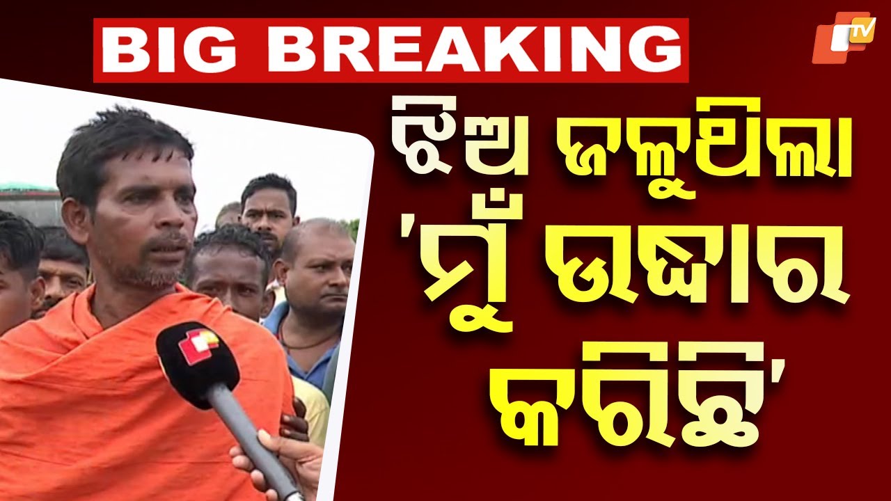 'ଝିଅଟି ଜଳି ଜଳି ଆସୁଥିଲା... ମୁଁ ଉଦ୍ଧାର କଲି'