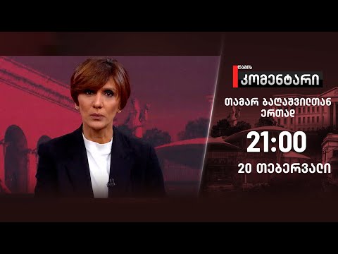 ღამის კომენტარი — 20 თებერვალი, ნაწილი I