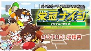【パワプロ】炊き校の日常 栄冠ナイン #１3【栄冠ナイン】