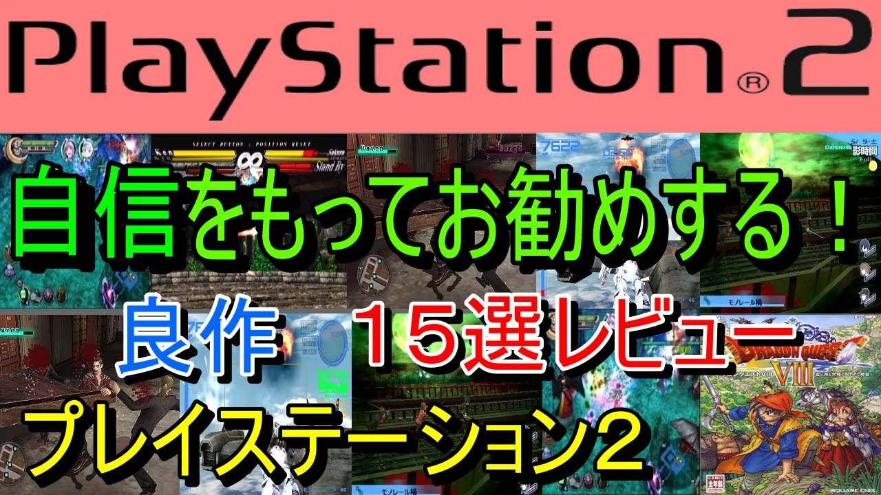 PlayStation 2] 15 Great Games We Confidently Recommend! Reviews
