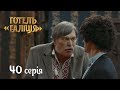 Отель Галиция - сезон 2 серия 40 - комедийный сериал HD