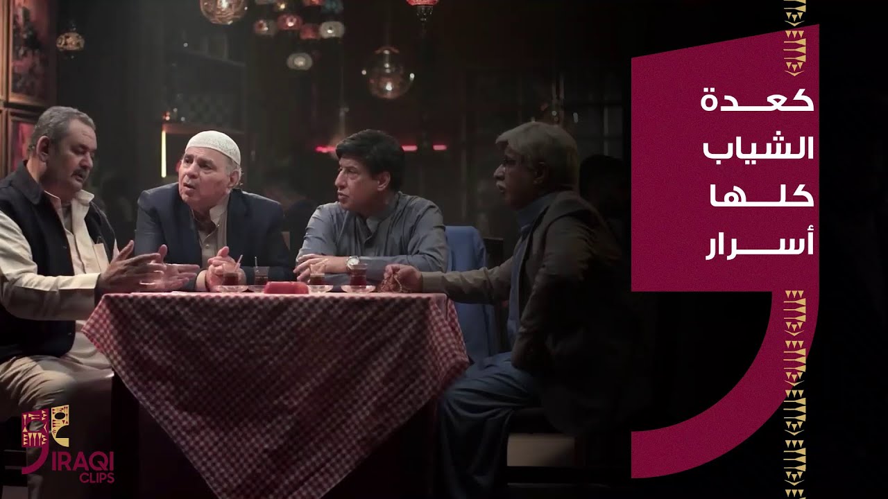 حامض حلو | كعدة الشياب كلها أسرار وكلاوات تخرب ضحك